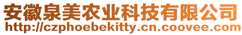 安徽泉美農業科技有限公司