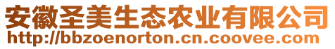 安徽圣美生態(tài)農(nóng)業(yè)有限公司