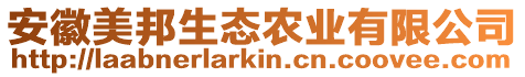 安徽美邦生態(tài)農(nóng)業(yè)有限公司