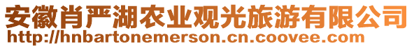 安徽肖嚴(yán)湖農(nóng)業(yè)觀光旅游有限公司