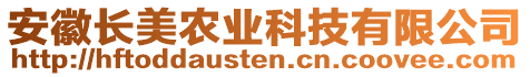 安徽長美農業(yè)科技有限公司