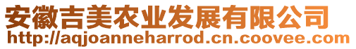 安徽吉美農(nóng)業(yè)發(fā)展有限公司