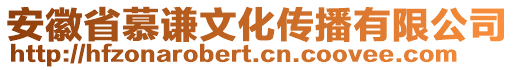 安徽省慕謙文化傳播有限公司