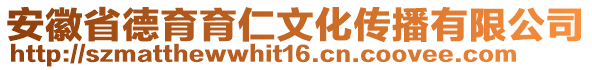 安徽省德育育仁文化傳播有限公司