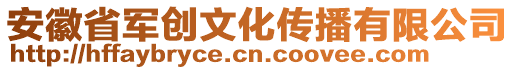 安徽省軍創(chuàng)文化傳播有限公司