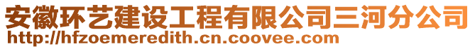 安徽環(huán)藝建設工程有限公司三河分公司