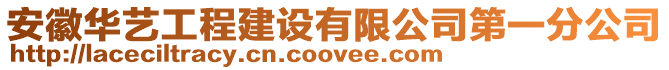 安徽華藝工程建設有限公司第一分公司
