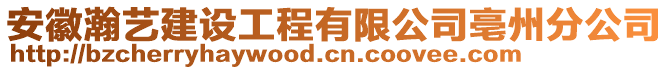 安徽瀚藝建設工程有限公司亳州分公司