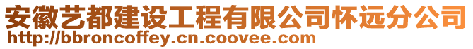 安徽藝都建設工程有限公司懷遠分公司
