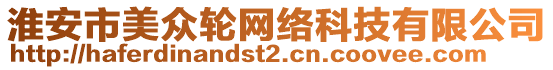 淮安市美眾輪網(wǎng)絡(luò)科技有限公司