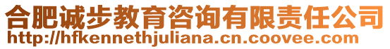 合肥誠步教育咨詢有限責任公司