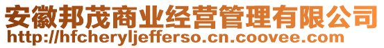安徽邦茂商業(yè)經(jīng)營管理有限公司