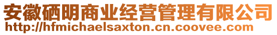 安徽硒明商業(yè)經(jīng)營(yíng)管理有限公司
