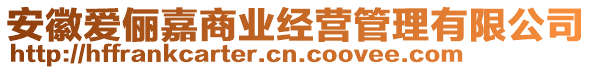 安徽愛儷嘉商業(yè)經(jīng)營(yíng)管理有限公司