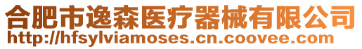 合肥市逸森醫(yī)療器械有限公司