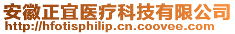 安徽正宜醫(yī)療科技有限公司