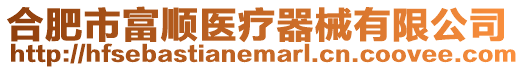 合肥市富順醫(yī)療器械有限公司