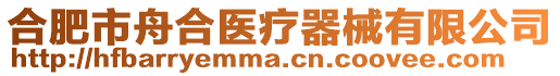 合肥市舟合醫(yī)療器械有限公司
