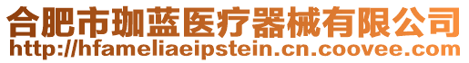 合肥市珈藍醫(yī)療器械有限公司