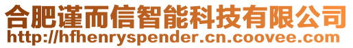 合肥謹(jǐn)而信智能科技有限公司