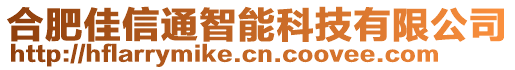 合肥佳信通智能科技有限公司