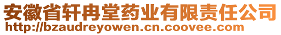 安徽省軒冉堂藥業(yè)有限責(zé)任公司