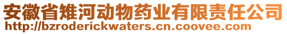 安徽省雉河動(dòng)物藥業(yè)有限責(zé)任公司