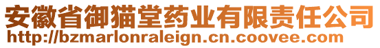 安徽省御貓堂藥業有限責任公司