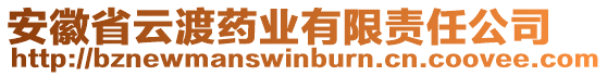 安徽省云渡藥業(yè)有限責(zé)任公司