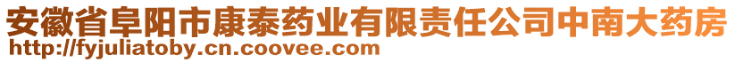 安徽省阜陽市康泰藥業有限責任公司中南大藥房