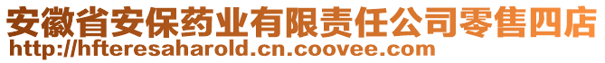 安徽省安保藥業(yè)有限責(zé)任公司零售四店