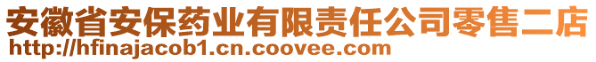 安徽省安保藥業有限責任公司零售二店