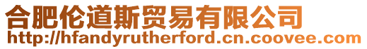 合肥倫道斯貿易有限公司