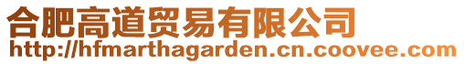 合肥高道貿(mào)易有限公司