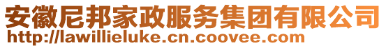 安徽尼邦家政服務(wù)集團(tuán)有限公司