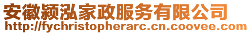 安徽潁泓家政服務(wù)有限公司