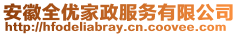 安徽全優家政服務有限公司