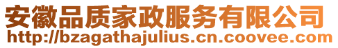 安徽品質(zhì)家政服務有限公司