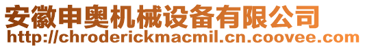 安徽申奧機(jī)械設(shè)備有限公司