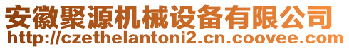 安徽聚源機械設(shè)備有限公司