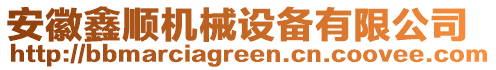 安徽鑫順機械設(shè)備有限公司