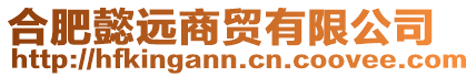 合肥懿遠(yuǎn)商貿(mào)有限公司