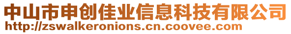 中山市申創(chuàng)佳業(yè)信息科技有限公司