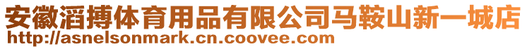 安徽滔搏體育用品有限公司馬鞍山新一城店