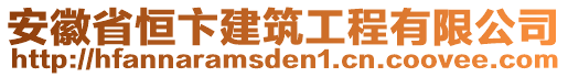 安徽省恒卞建筑工程有限公司