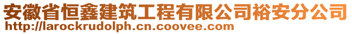 安徽省恒鑫建筑工程有限公司裕安分公司