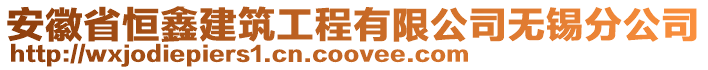 安徽省恒鑫建筑工程有限公司無(wú)錫分公司