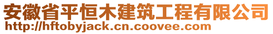 安徽省平恒木建筑工程有限公司