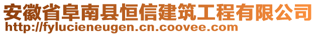 安徽省阜南縣恒信建筑工程有限公司