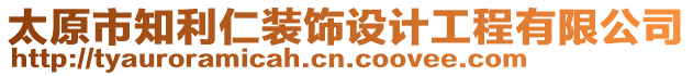 太原市知利仁裝飾設(shè)計工程有限公司